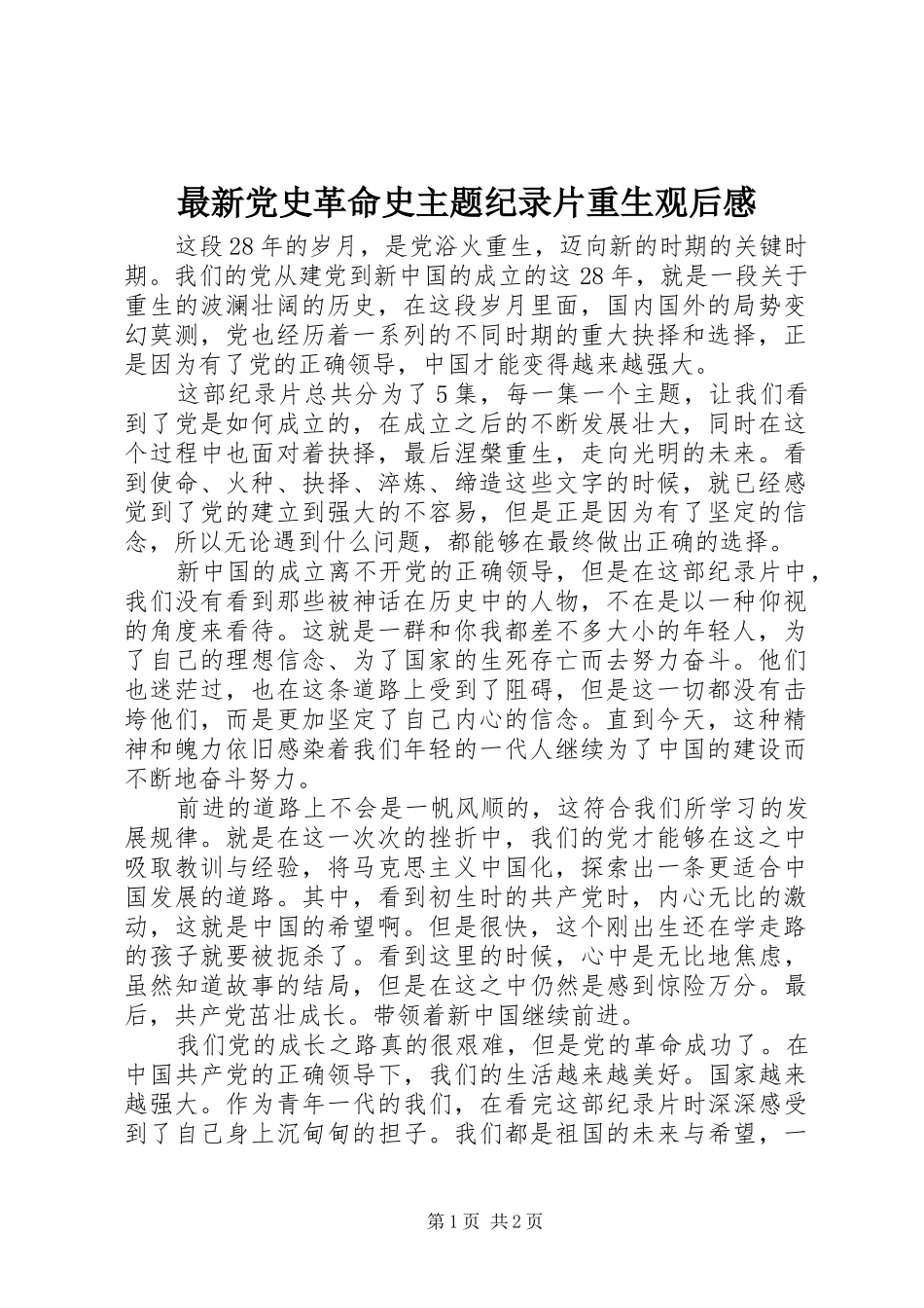 最新党史革命史主题纪录片重生观后感_第1页