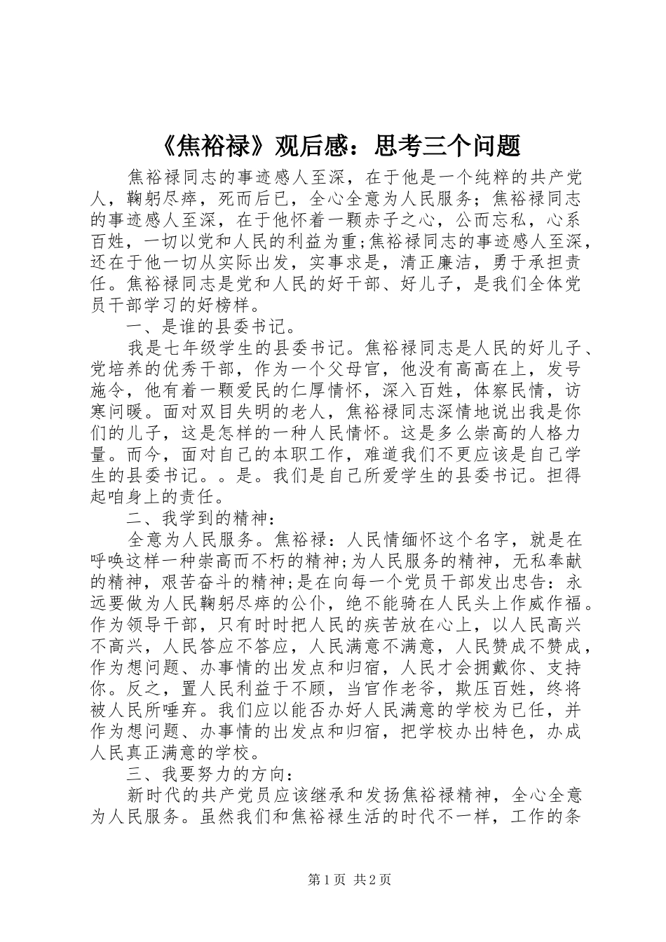 《焦裕禄》观后感：思考三个问题_第1页