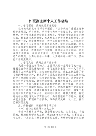 妇联副主席个人工作总结