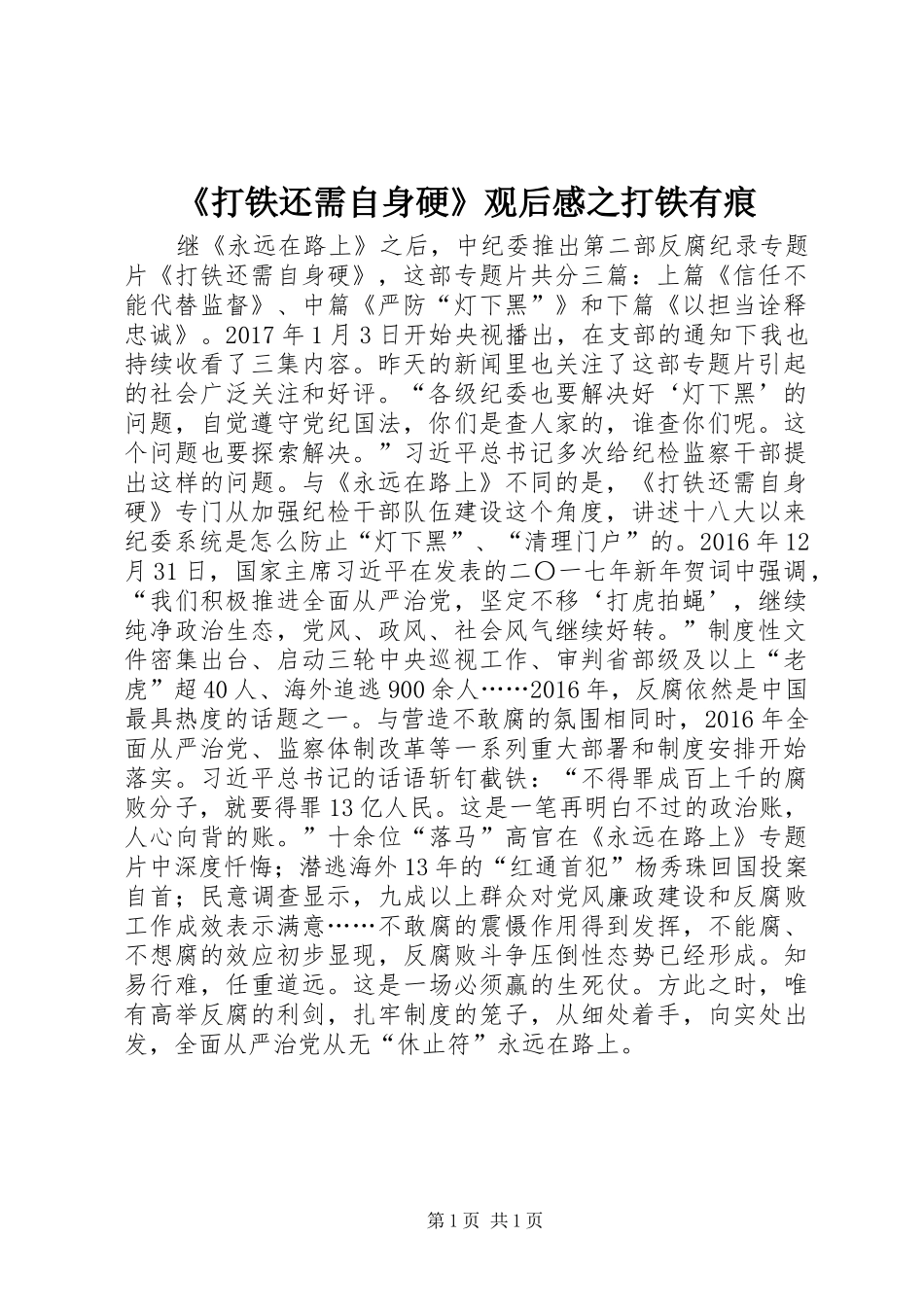 《打铁还需自身硬》观后感之打铁有痕_第1页