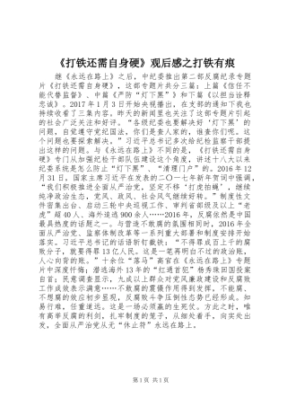 《打铁还需自身硬》观后感之打铁有痕