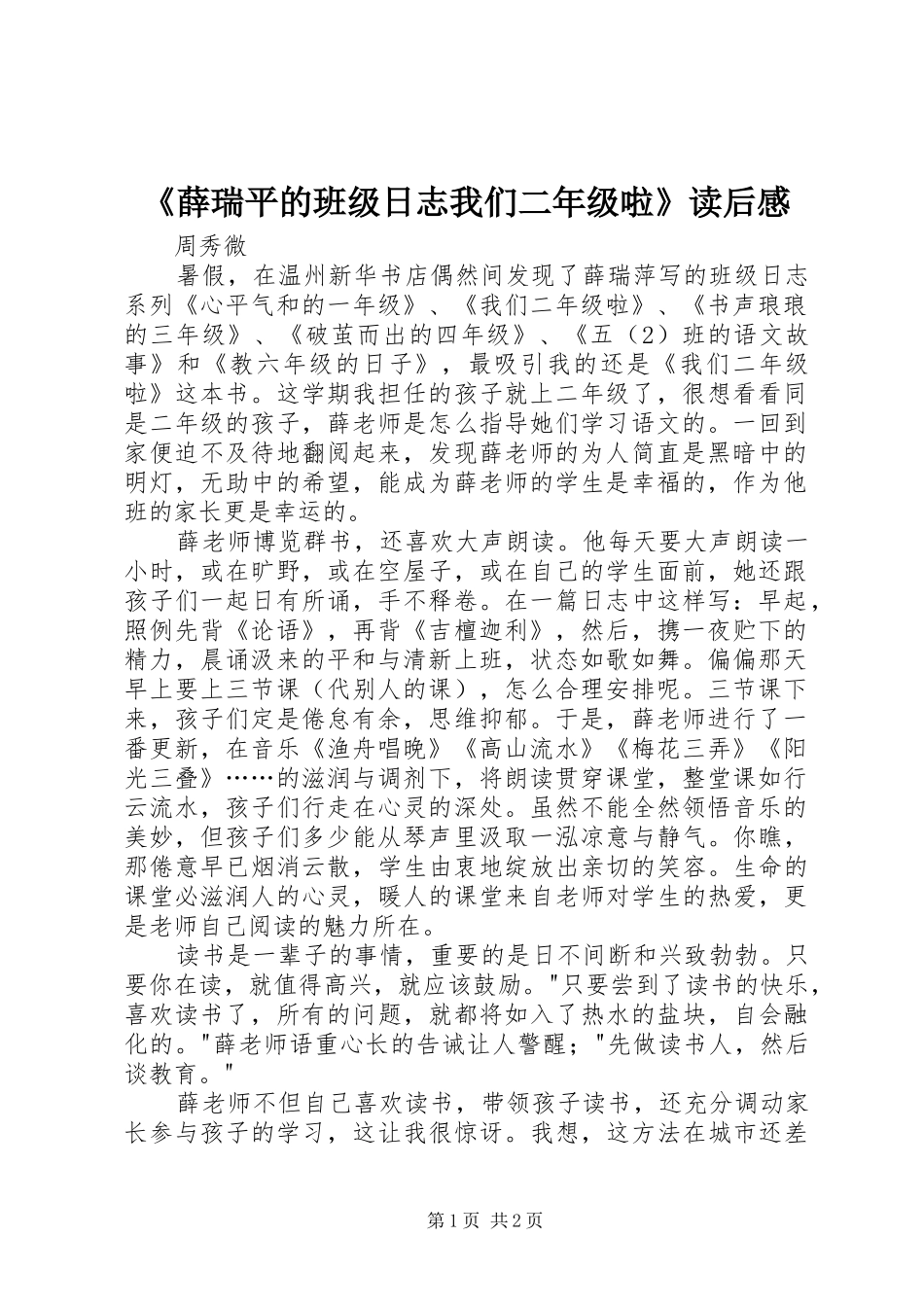 《薛瑞平的班级日志我们二年级啦》读后感_第1页