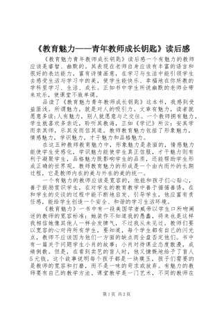 《教育魅力——青年教师成长钥匙》读后感
