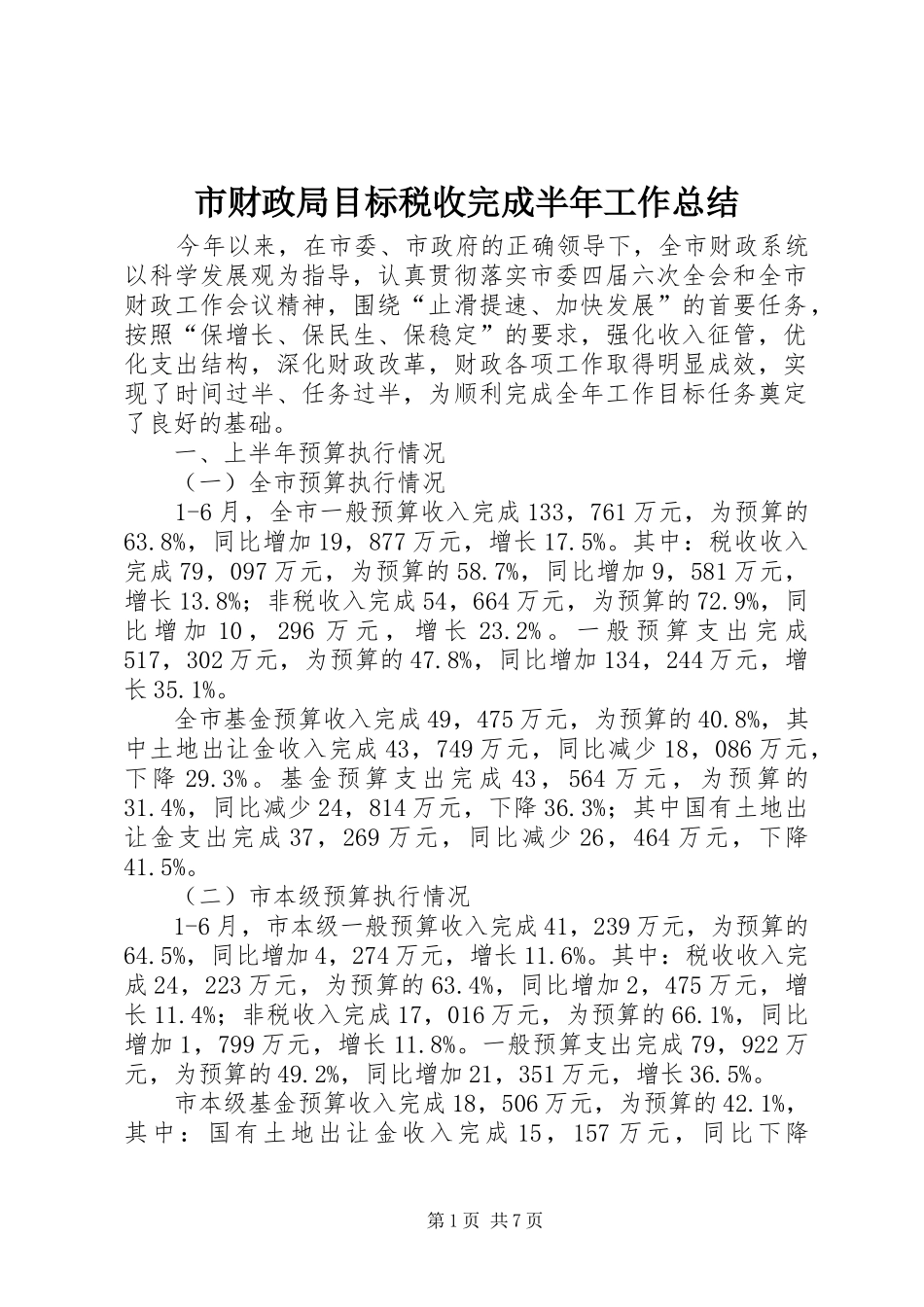 市财政局目标税收完成半年工作总结_第1页