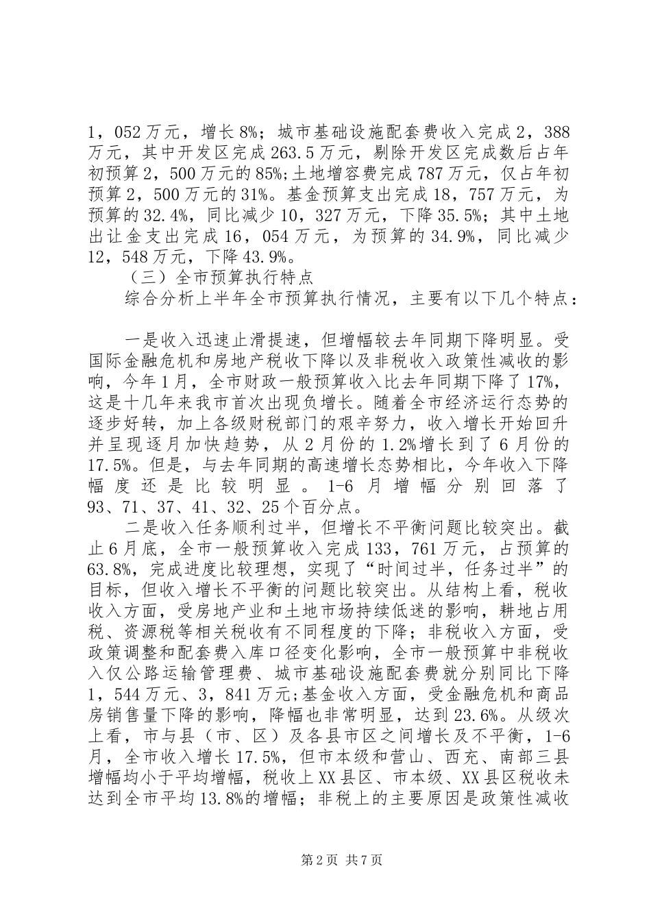 市财政局目标税收完成半年工作总结_第2页