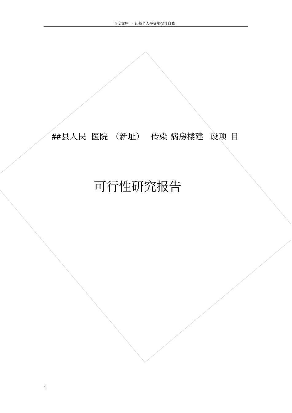 县人民医院传染病房项目可行性研究报告_第1页