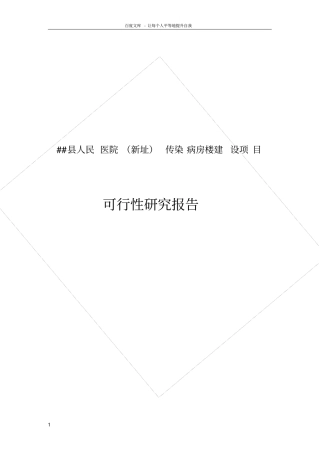 县人民医院传染病房项目可行性研究报告