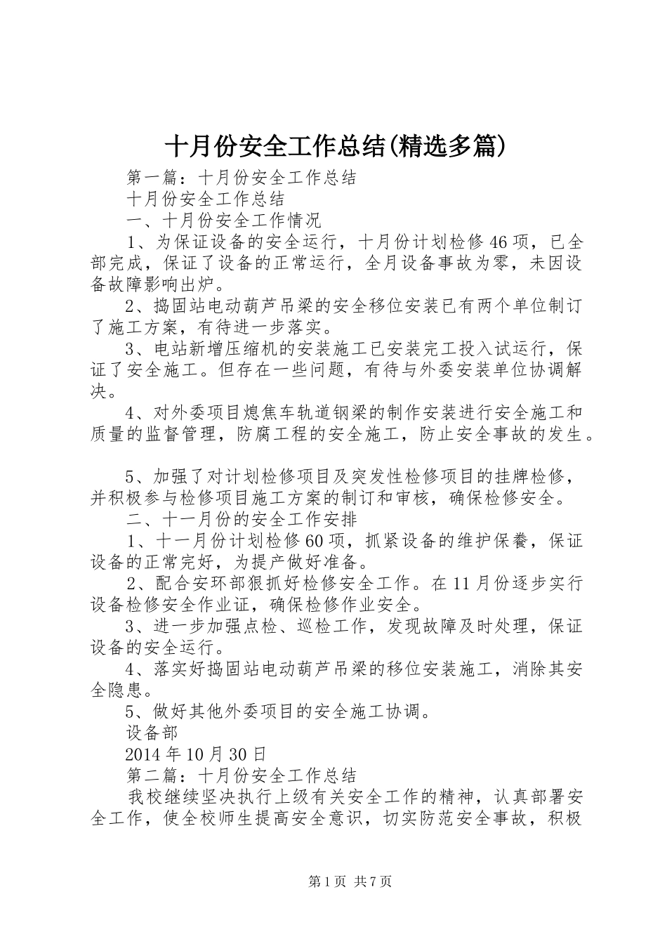 十月份安全工作总结(精选多篇)_第1页