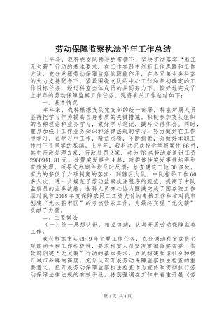 劳动保障监察执法半年工作总结