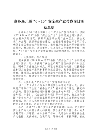 商务局开展“6·16”安全生产宣传咨询日活动总结