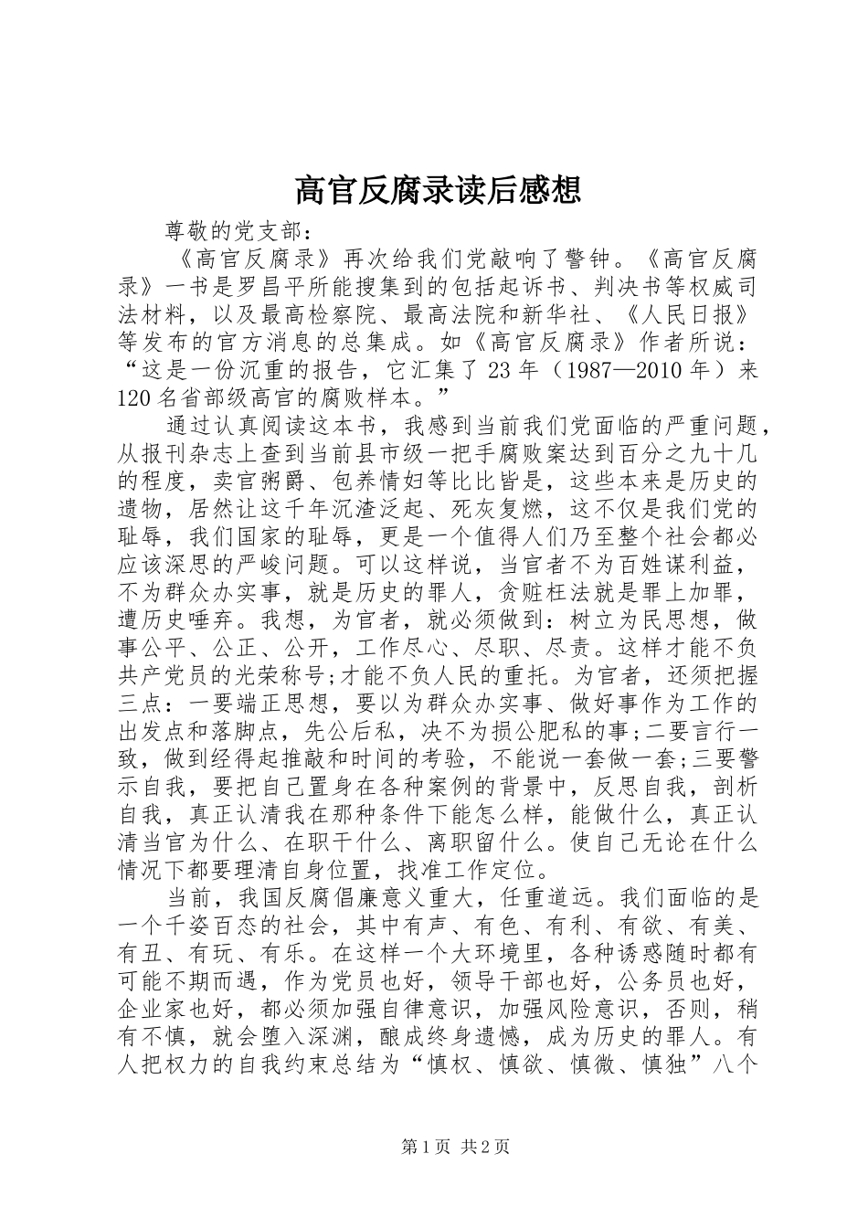 高官反腐录读后感想_第1页