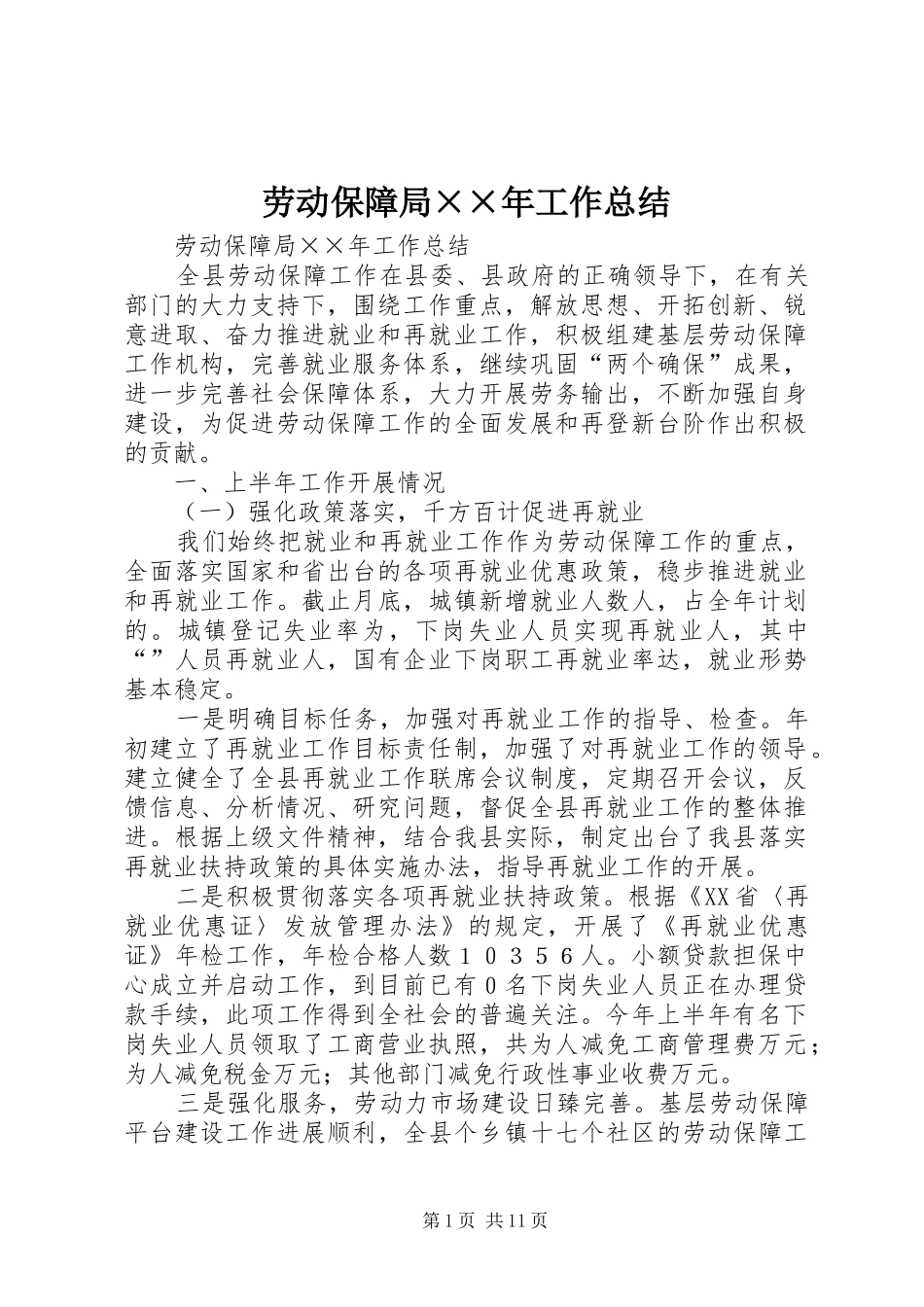 劳动保障局××年工作总结_第1页