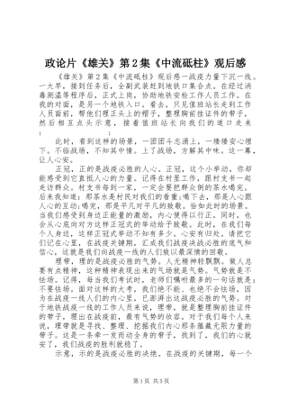 政论片《雄关》第2集《中流砥柱》观后感