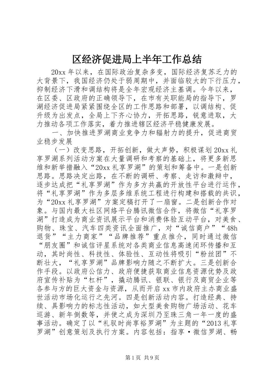 区经济促进局上半年工作总结_第1页