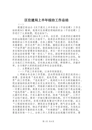 区住建局上半年综治工作总结