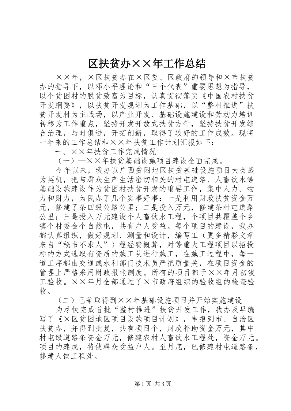 区扶贫办××年工作总结_第1页