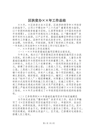 区扶贫办××年工作总结