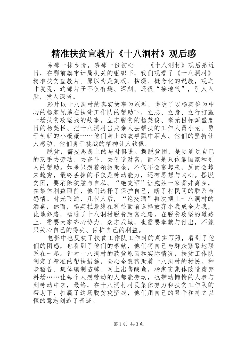 精准扶贫宣教片《十八洞村》观后感_第1页