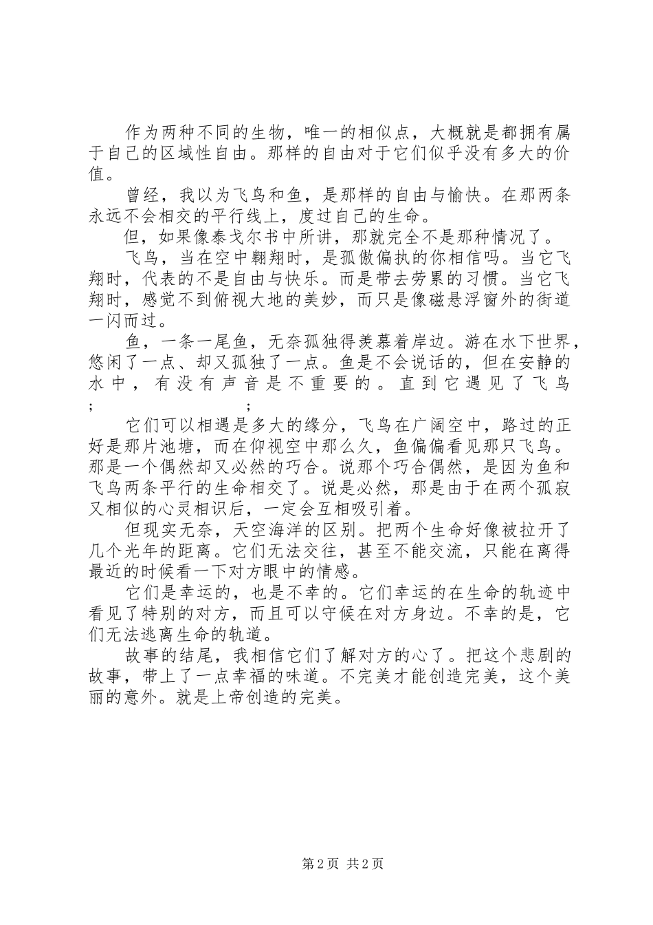 飞鸟与鱼读后感_第2页