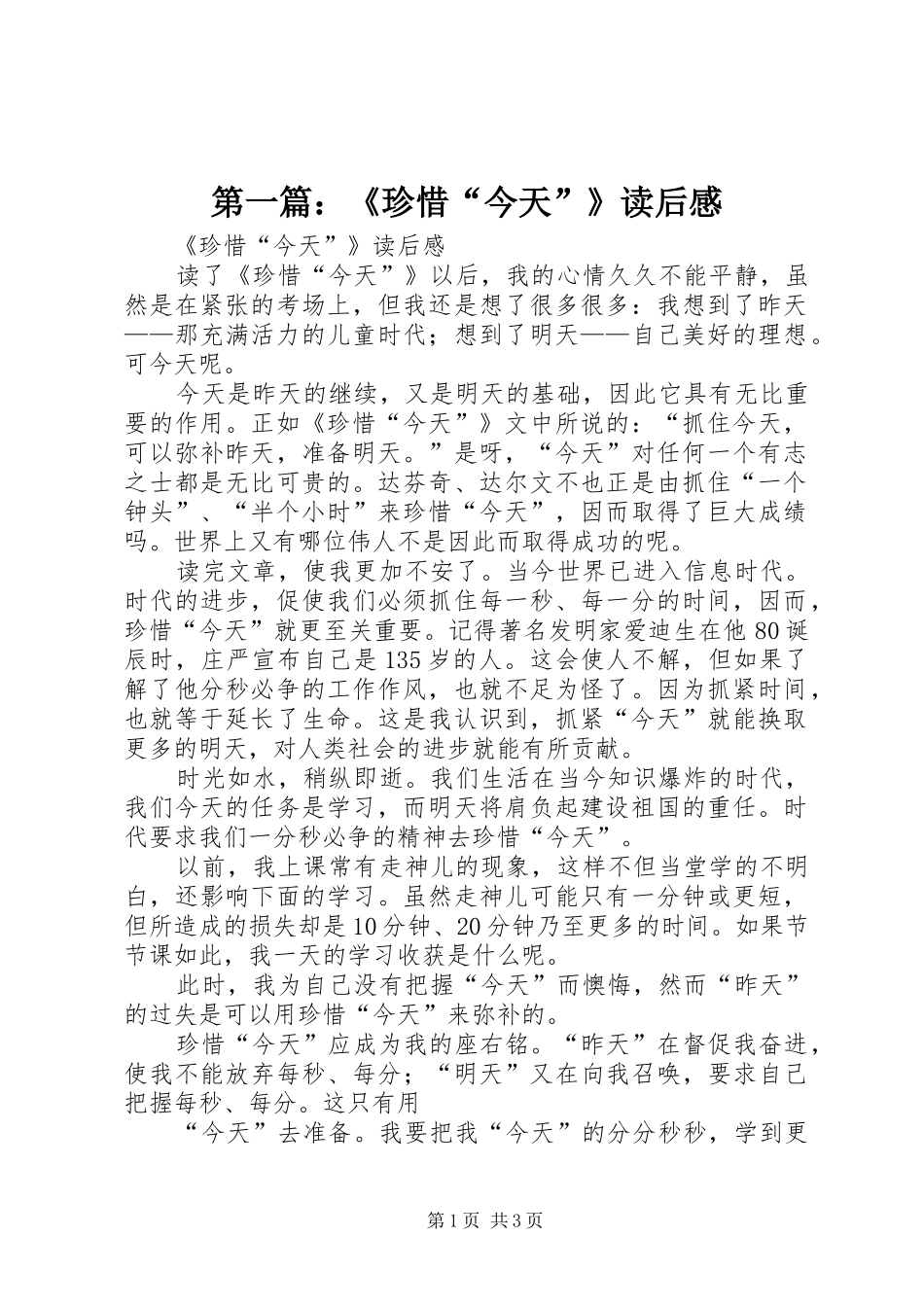 第一篇：《珍惜“今天”》读后感_第1页