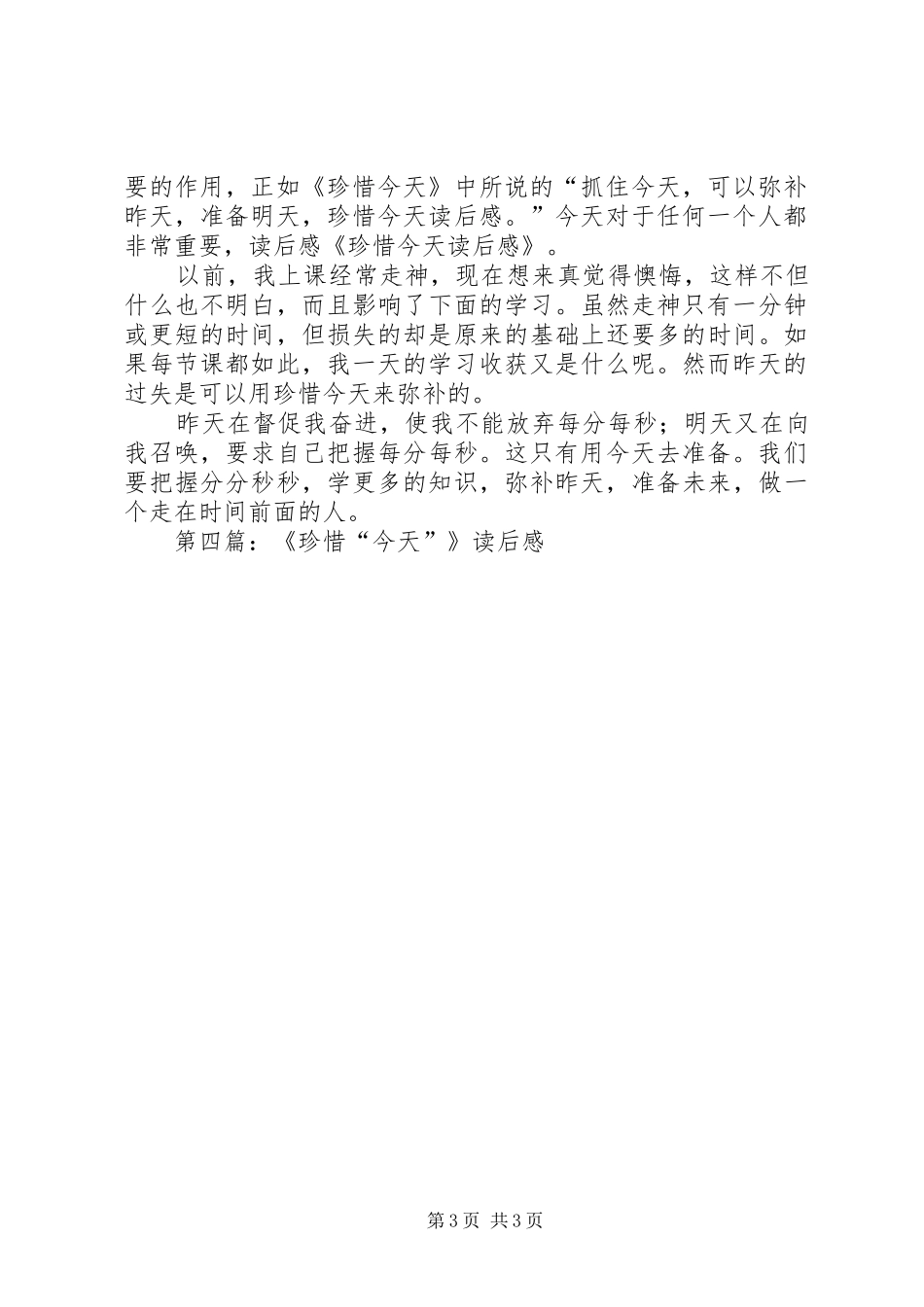 第一篇：《珍惜“今天”》读后感_第3页