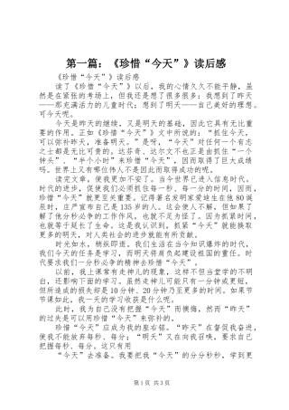 第一篇：《珍惜“今天”》读后感
