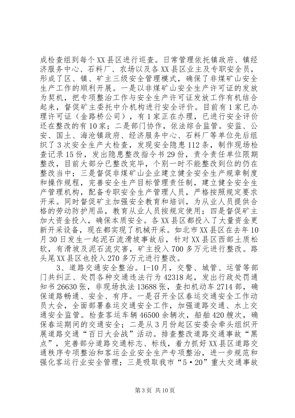 区安全生产监督管理局安全生产工作总结暨工作意见_第3页