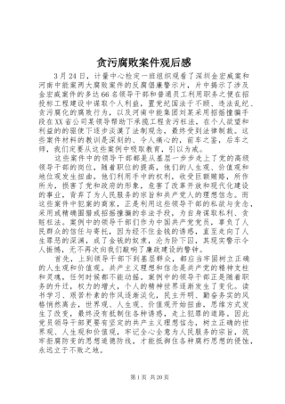 贪污腐败案件观后感