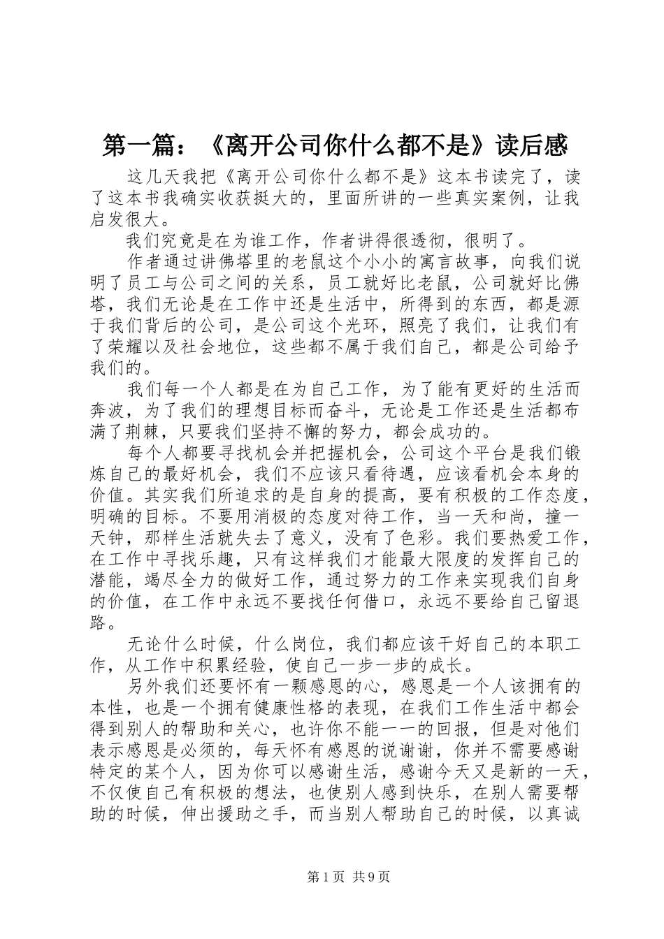 第一篇：《离开公司你什么都不是》读后感_第1页