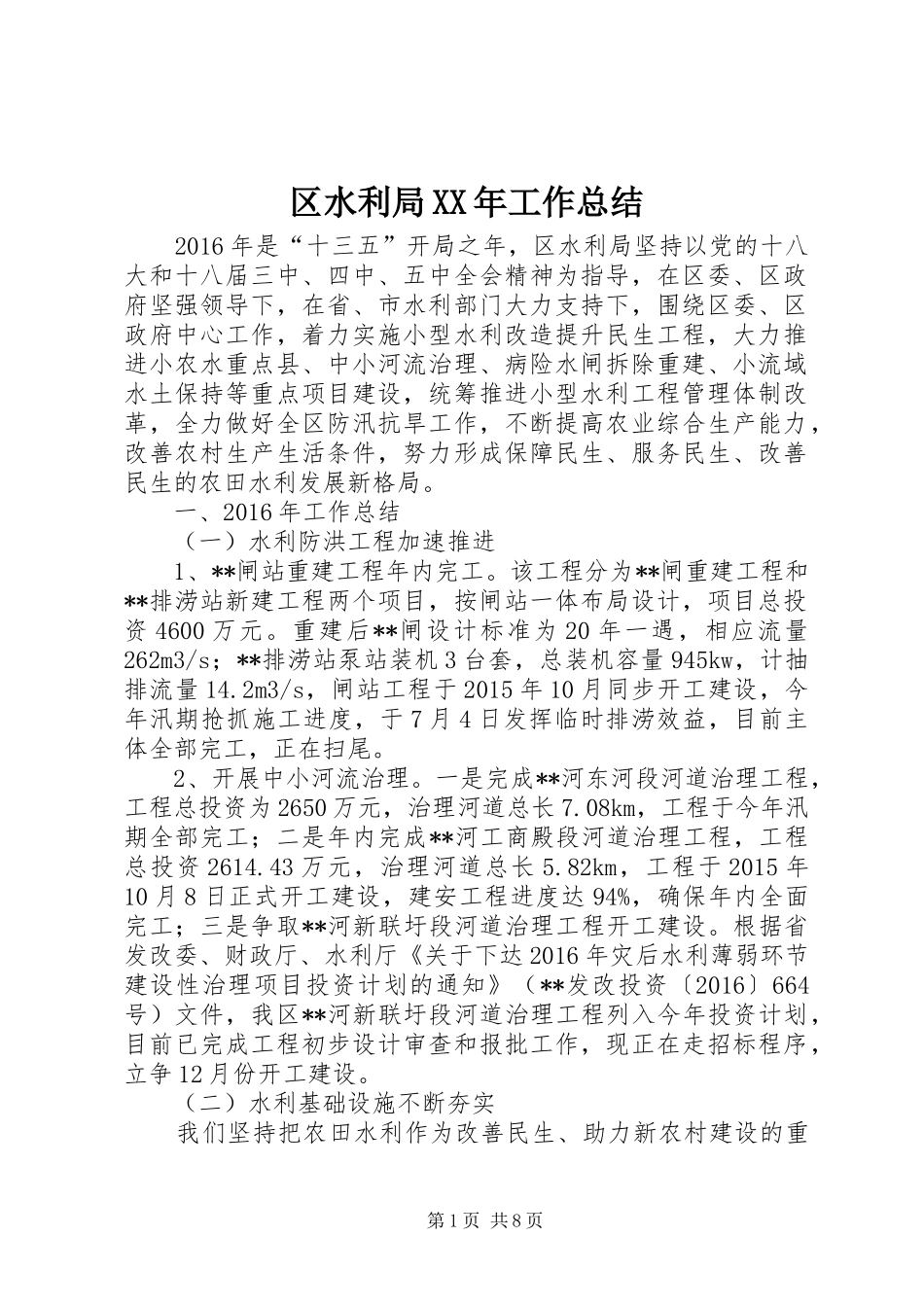 区水利局XX年工作总结_第1页