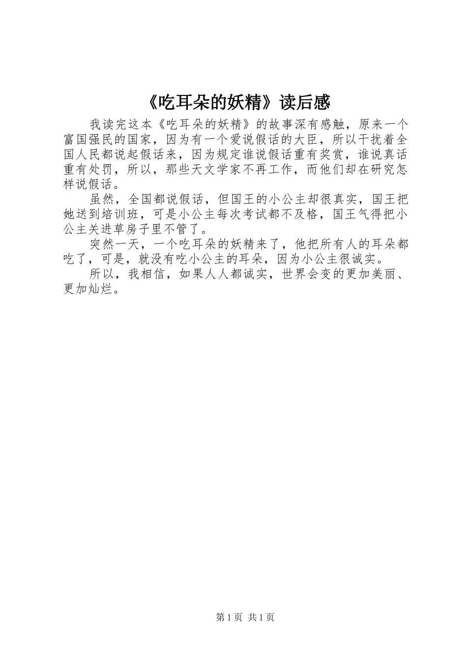 《吃耳朵的妖精》读后感_第1页