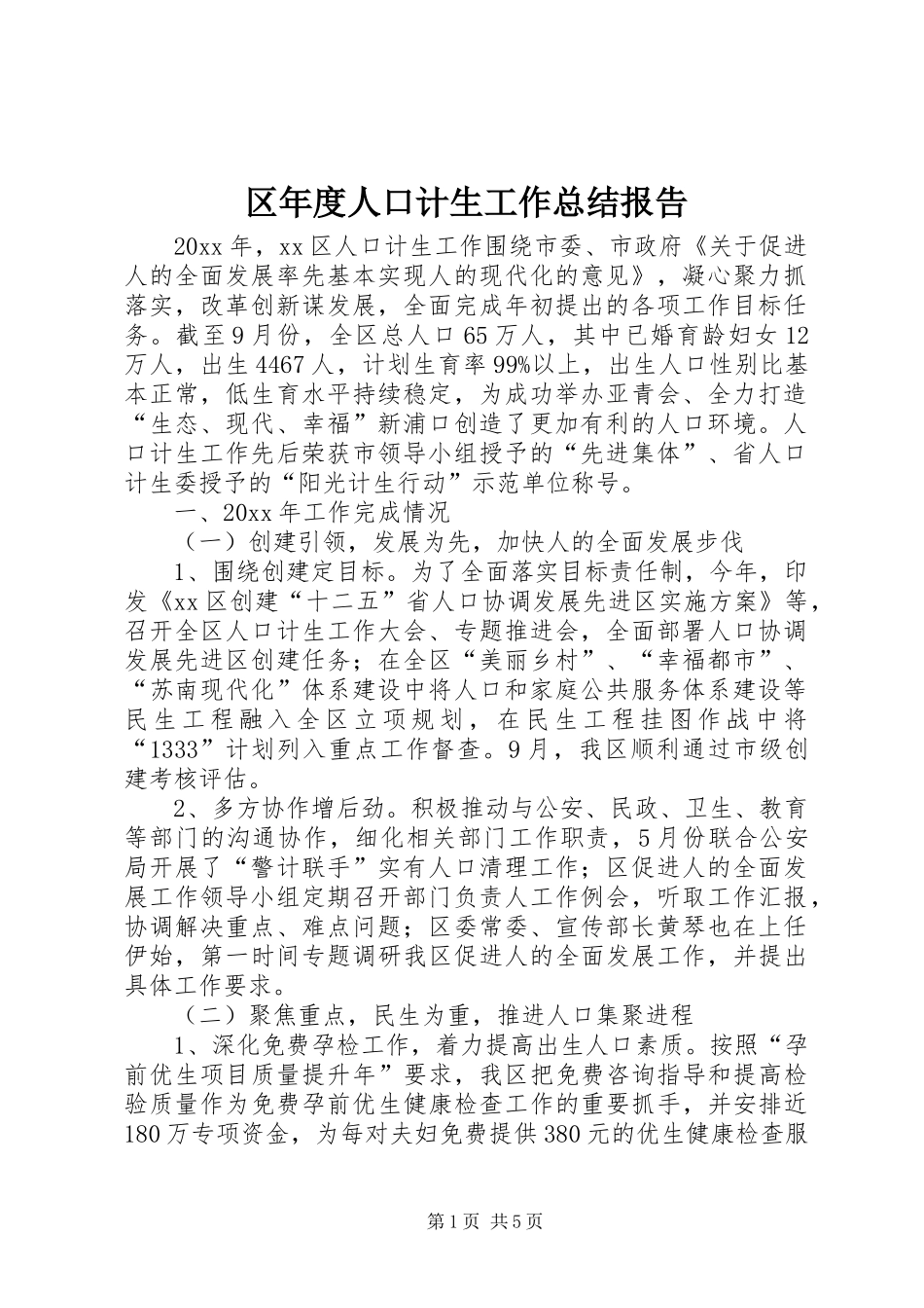 区年度人口计生工作总结报告_第1页