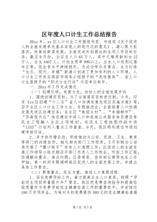 区年度人口计生工作总结报告