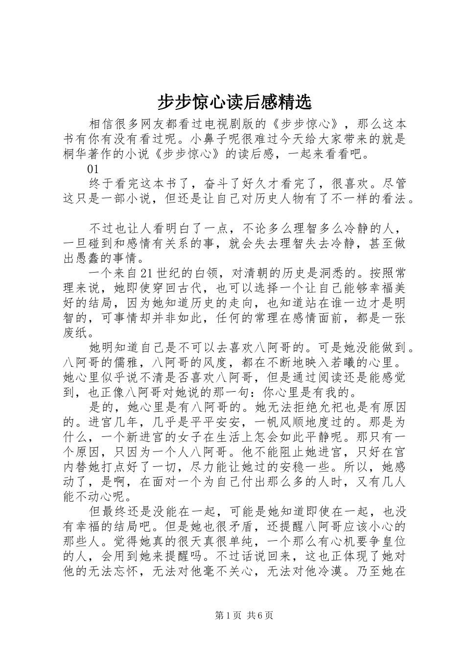 步步惊心读后感精选_第1页