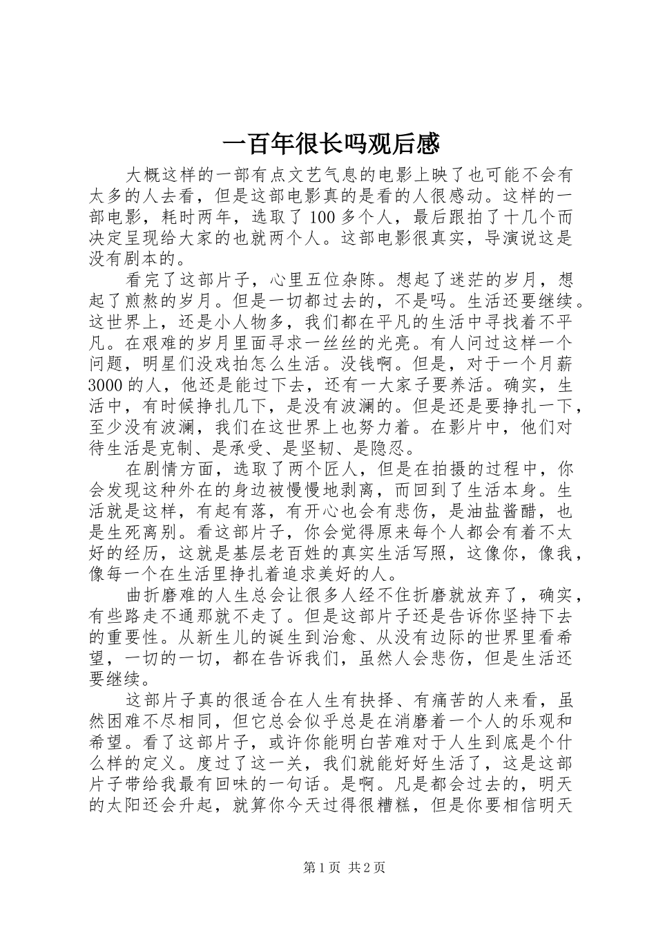 一百年很长吗观后感_第1页