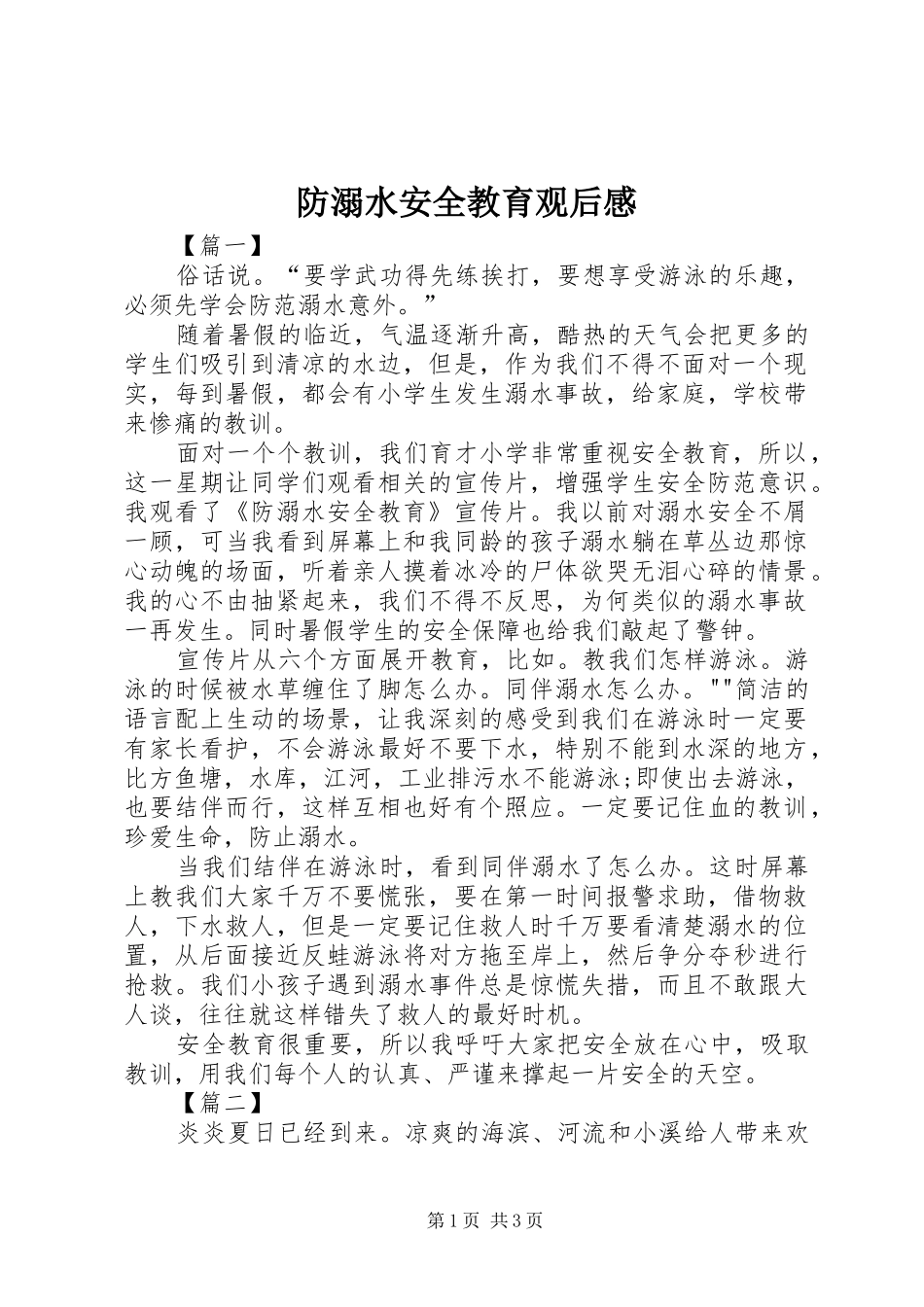 防溺水安全教育观后感_第1页