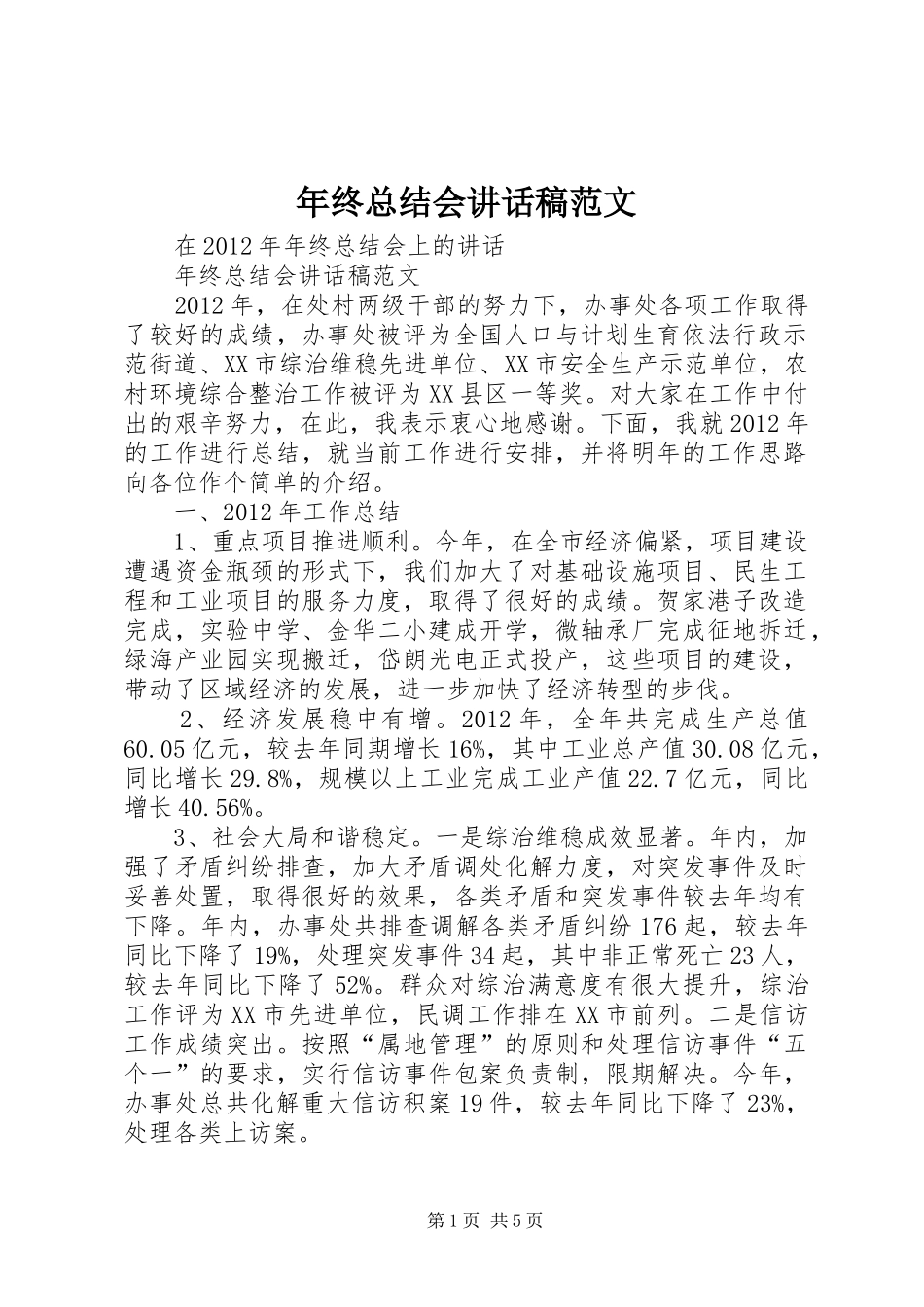 年终总结会讲话稿范文_第1页