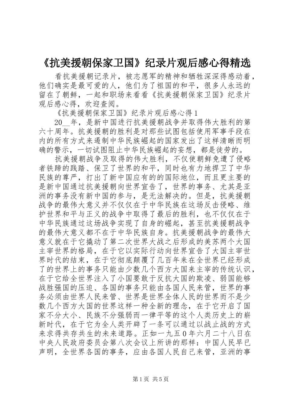 《抗美援朝保家卫国》纪录片观后感心得精选_第1页