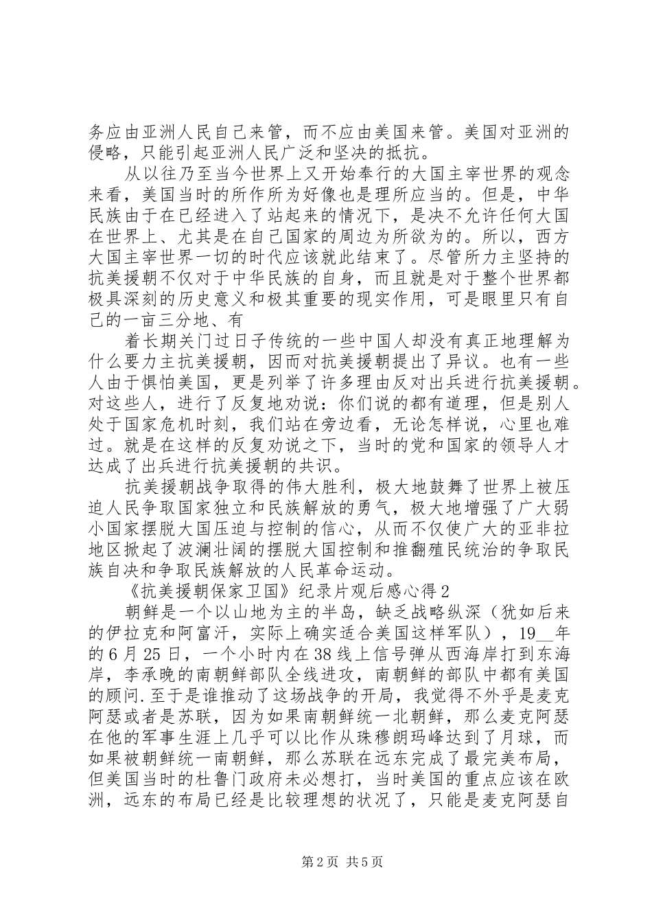 《抗美援朝保家卫国》纪录片观后感心得精选_第2页