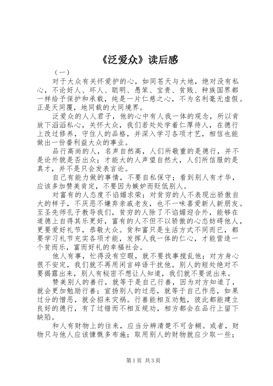 《泛爱众》读后感_第1页