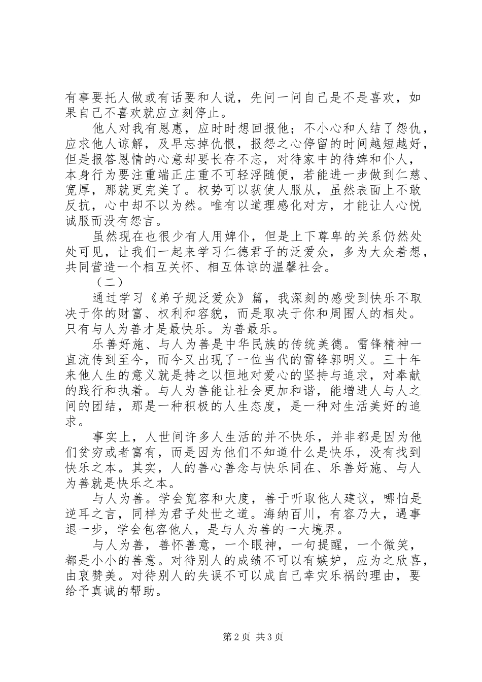 《泛爱众》读后感_第2页