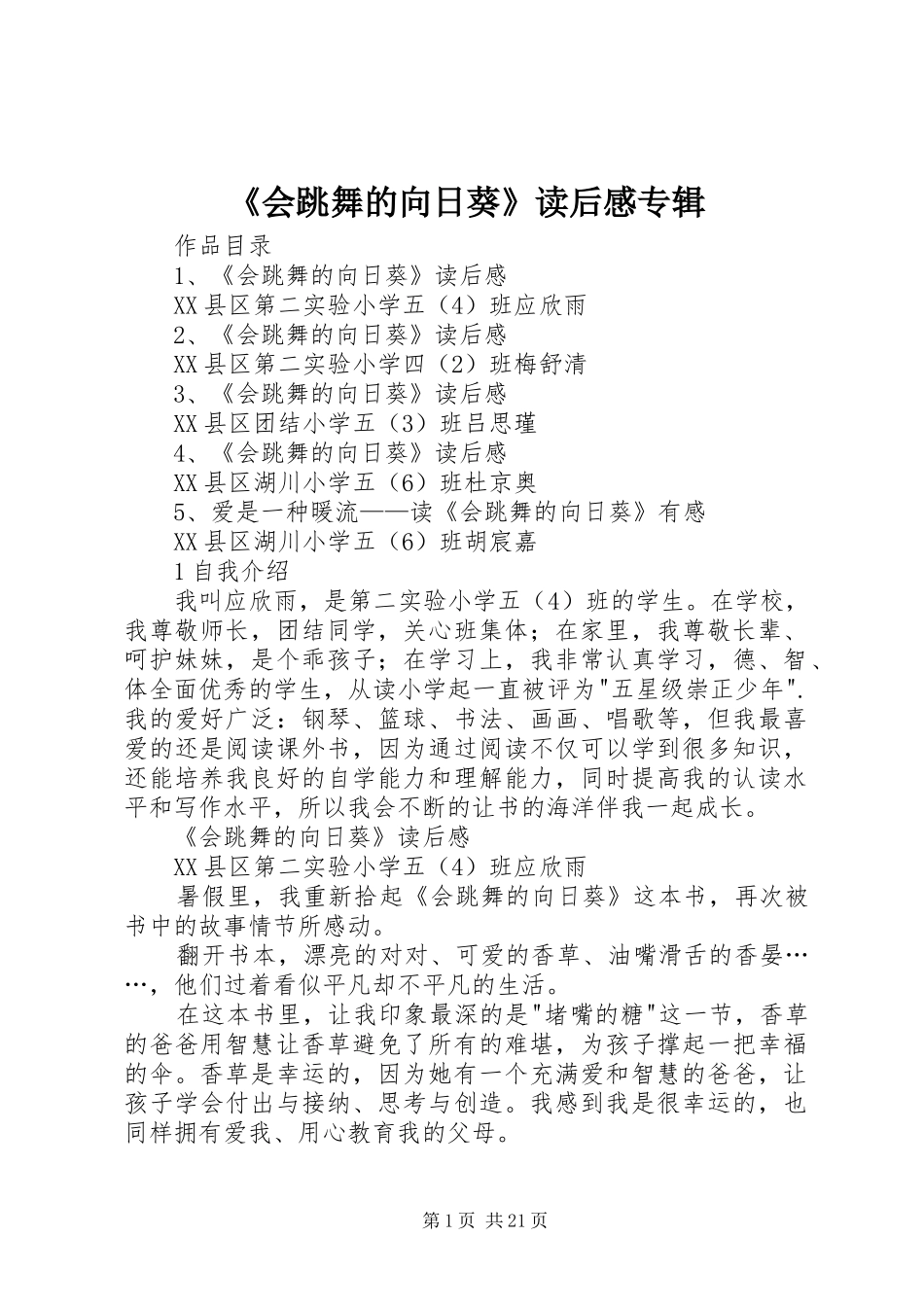 《会跳舞的向日葵》读后感专辑_第1页