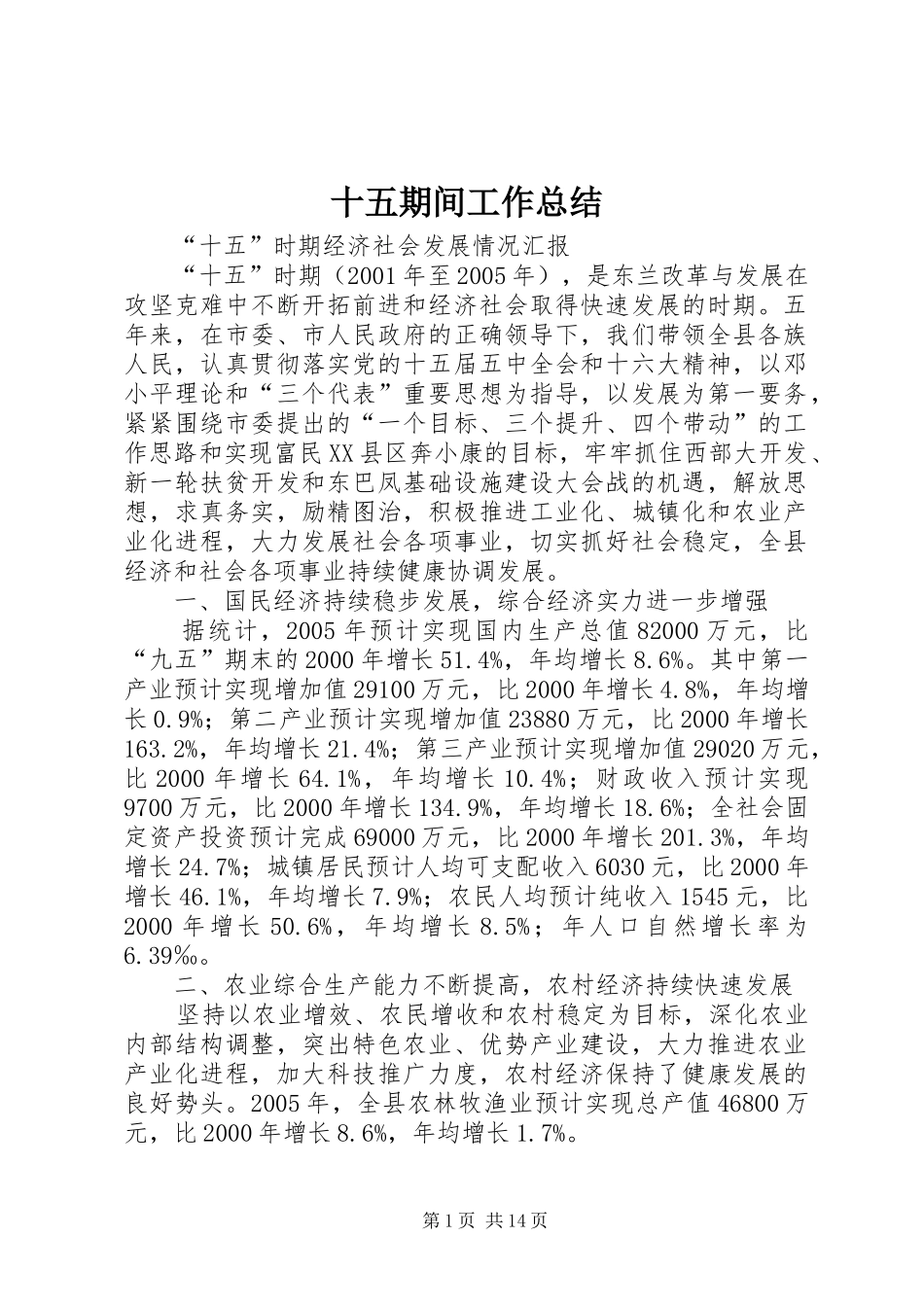 十五期间工作总结_第1页