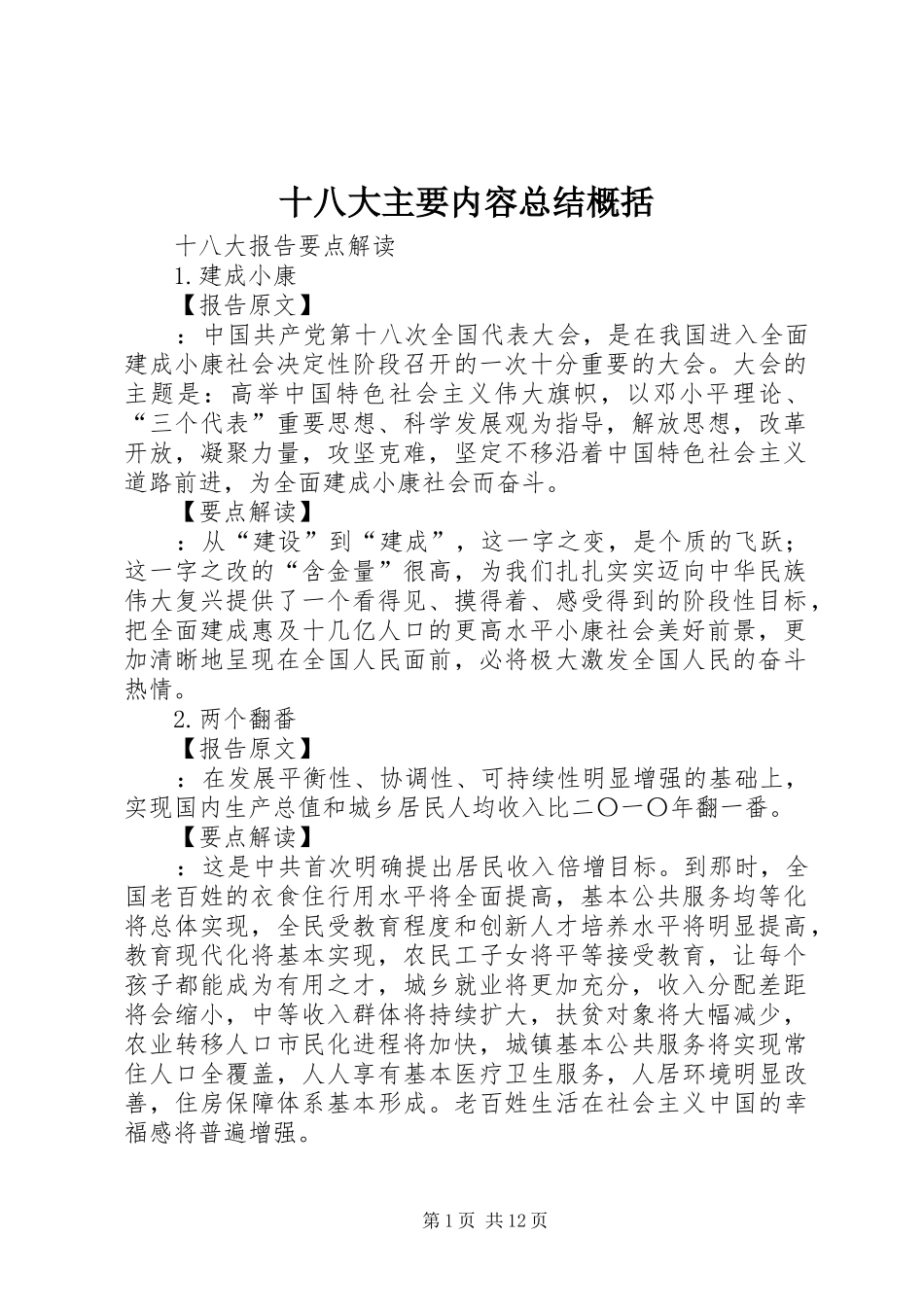 十八大主要内容总结概括_第1页