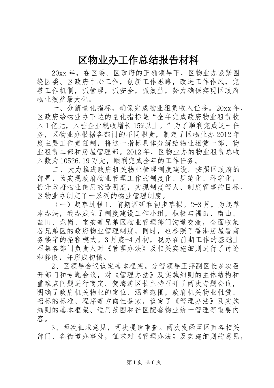 区物业办工作总结报告材料_第1页