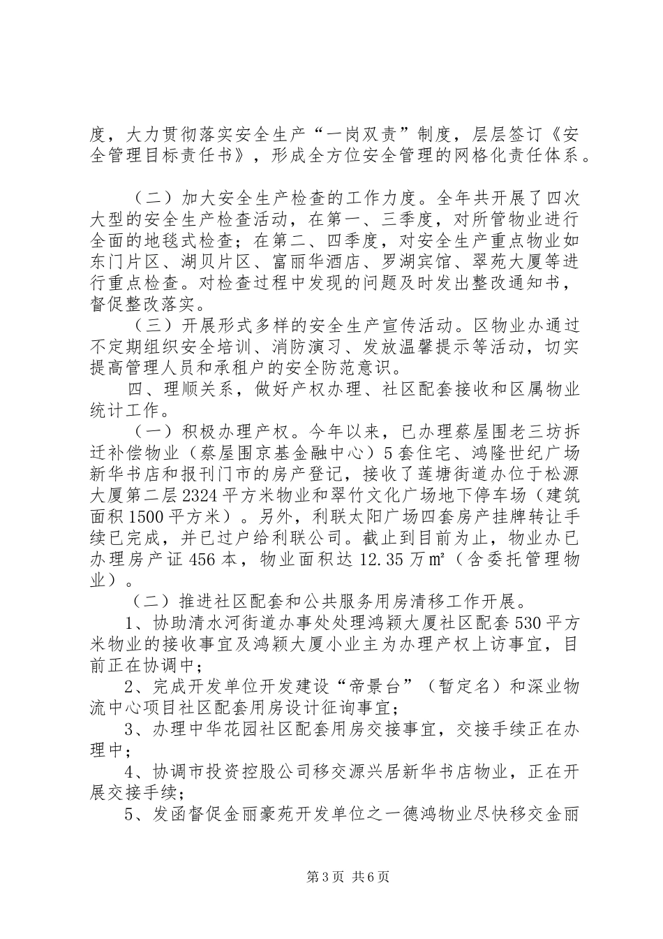 区物业办工作总结报告材料_第3页
