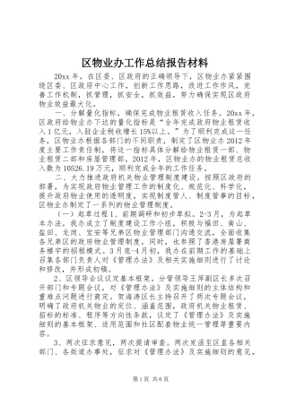区物业办工作总结报告材料