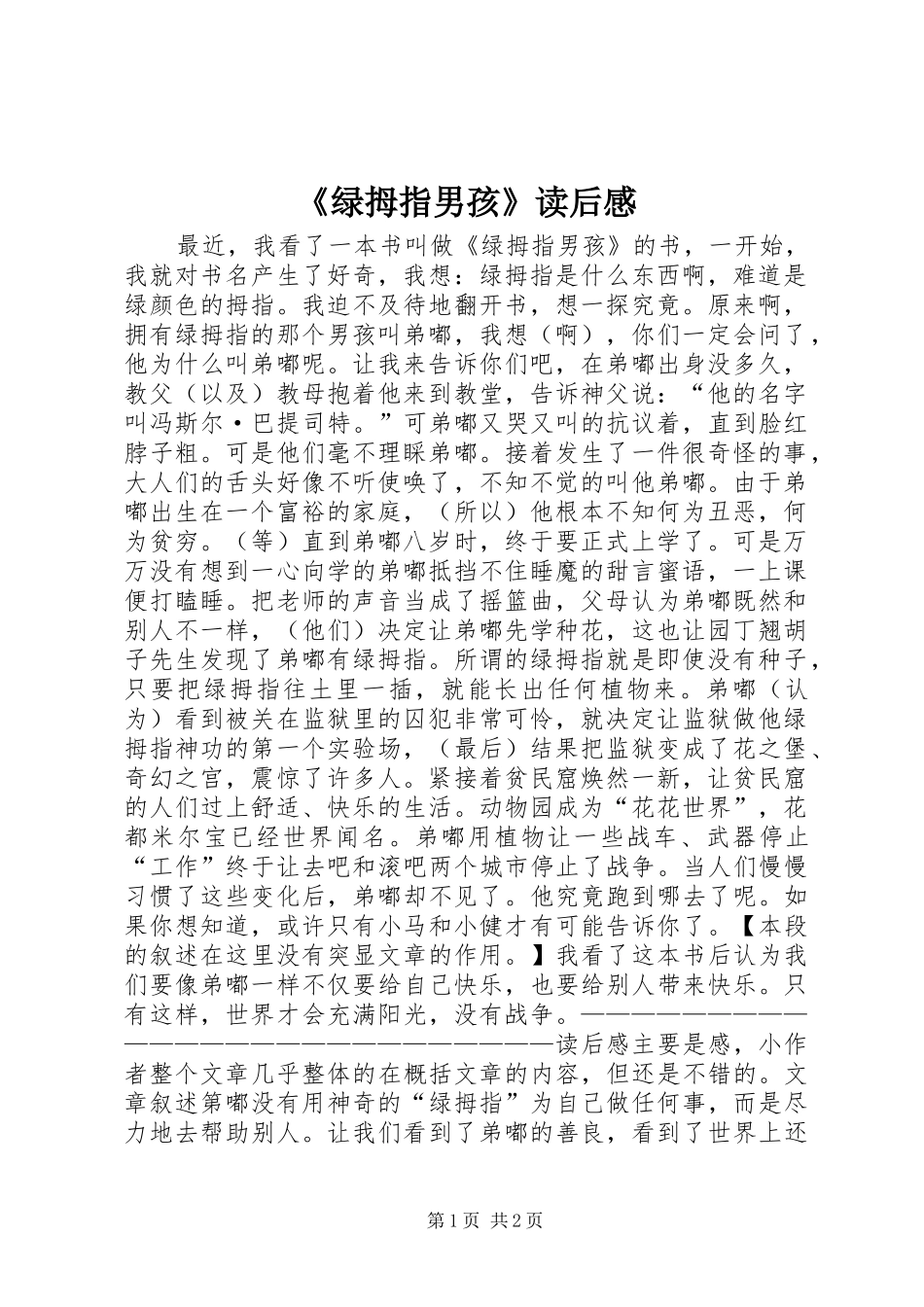 《绿拇指男孩》读后感_第1页