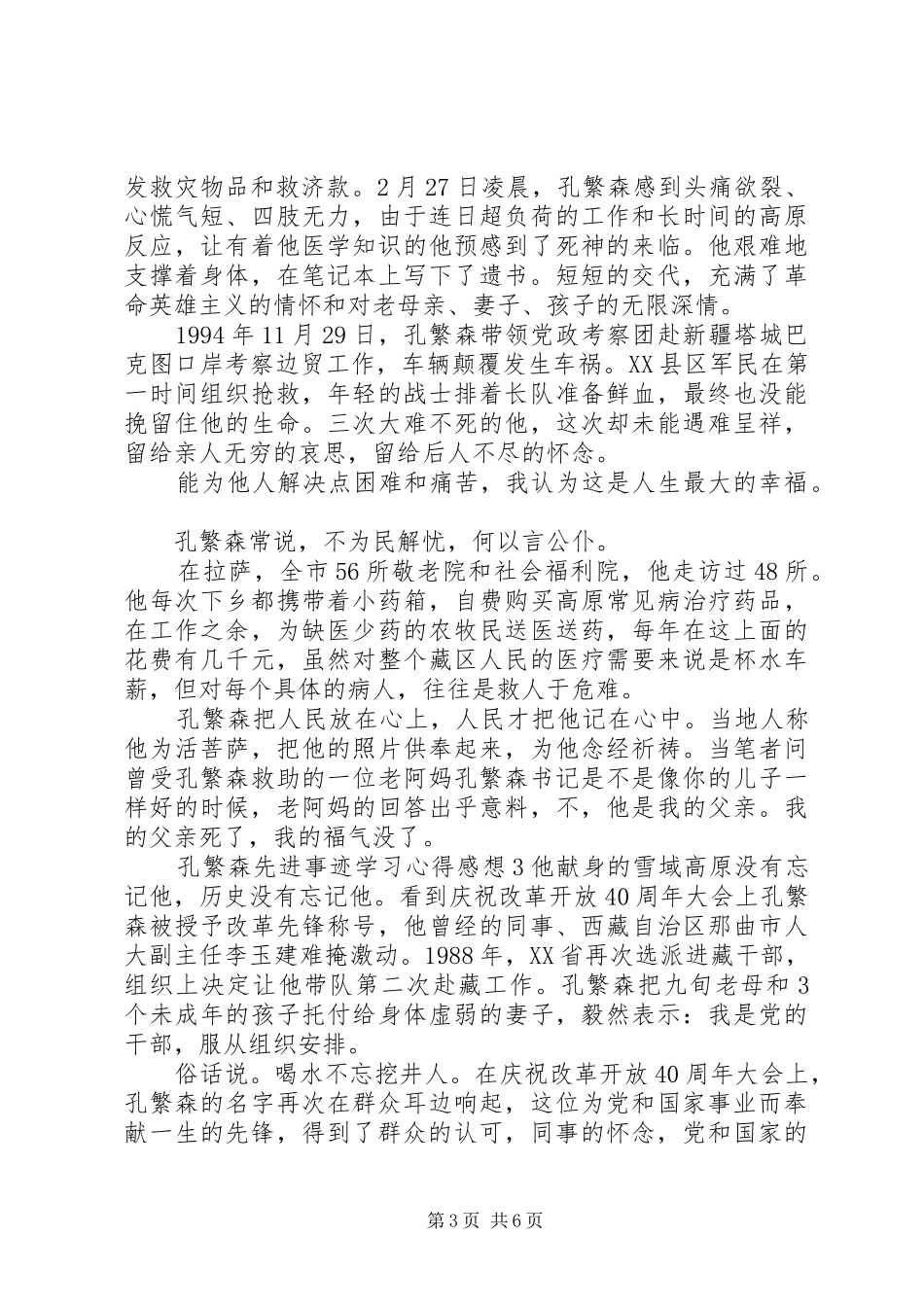 孔繁森先进事迹学习心得感想_第3页
