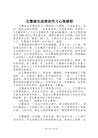 孔繁森先进事迹学习心得感想